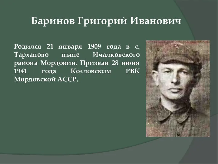 Баринов Григорий Иванович Родился 21 января 1909 года в с.
