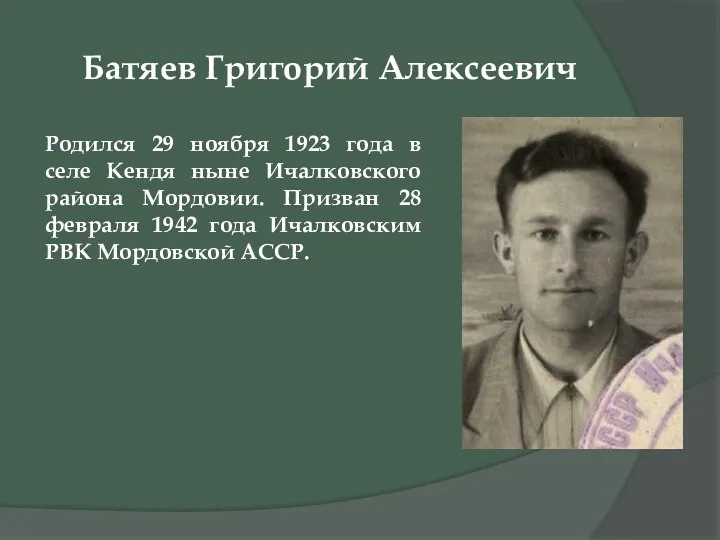 Батяев Григорий Алексеевич Родился 29 ноября 1923 года в селе