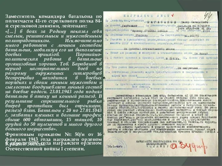 Заместитель командира батальона по политчасти 41-го стрелкового полка 84-й стрелковой