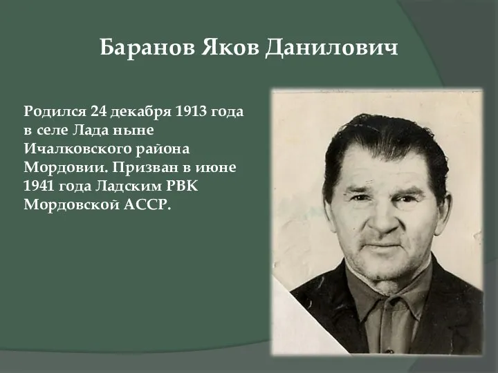 Баранов Яков Данилович Родился 24 декабря 1913 года в селе