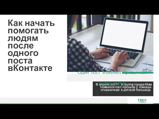 Как начать помогать людям после одного поста вКонтакте В апреле