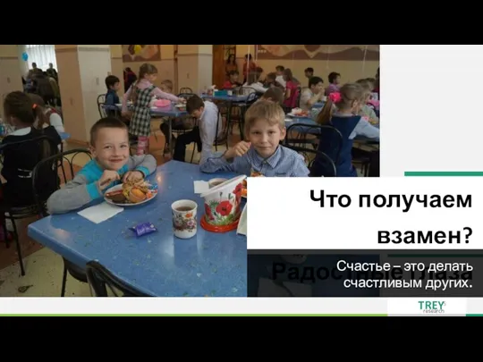 Что получаем взамен? Радостные глаза Счастье – это делать счастливым других.