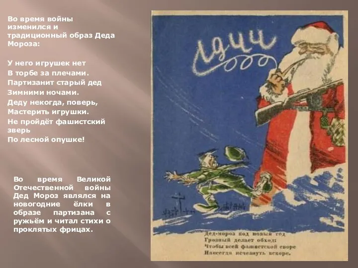 Во время войны изменился и традиционный образ Деда Мороза: У
