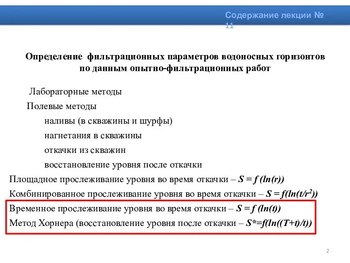 Определение фильтрационных параметров водоносных горизонтов по данным опытно-фильтрационных работ Лабораторные