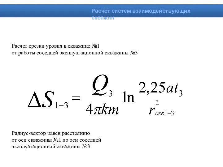 Расчет срезки уровня в скважине №1 от работы соседней эксплуатационной