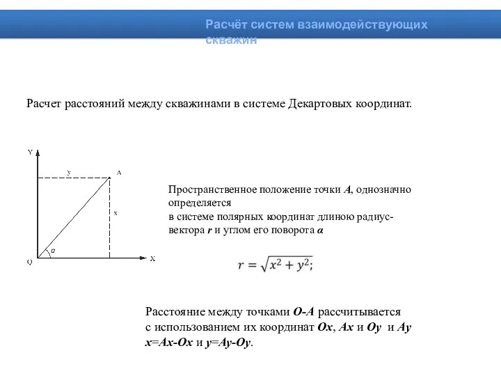 Расчет расстояний между скважинами в системе Декартовых координат. Расстояние между