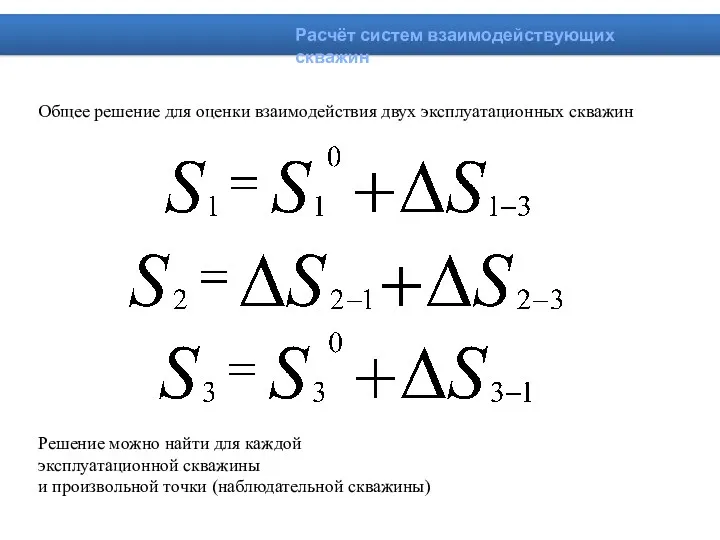 Общее решение для оценки взаимодействия двух эксплуатационных скважин Решение можно