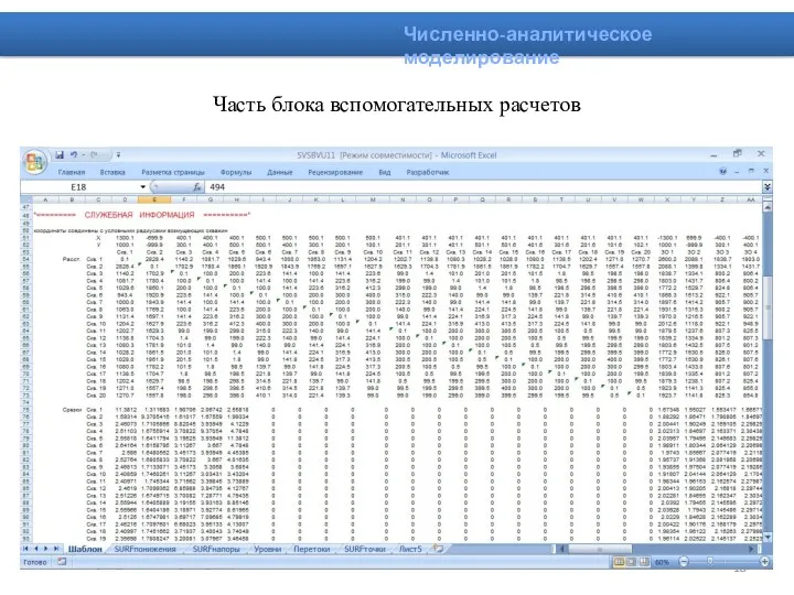 Часть блока вспомогательных расчетов Численно-аналитическое моделирование