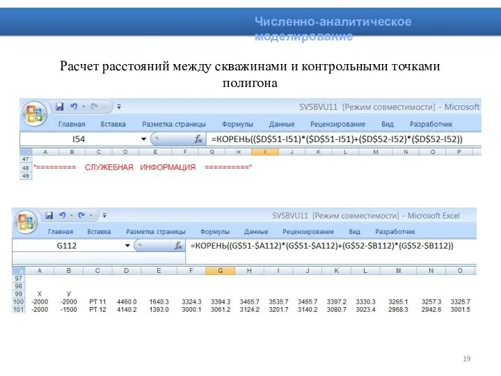 Расчет расстояний между скважинами и контрольными точками полигона Численно-аналитическое моделирование