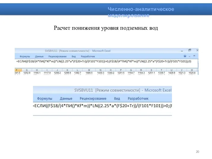 Расчет понижения уровня подземных вод Численно-аналитическое моделирование