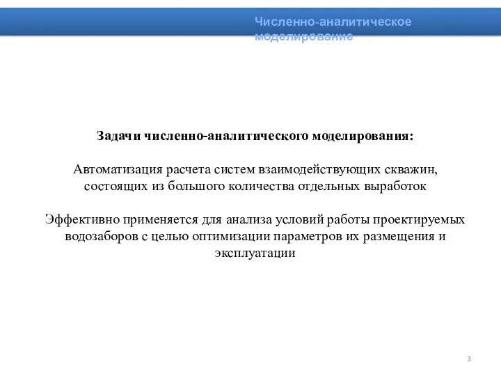 Задачи численно-аналитического моделирования: Автоматизация расчета систем взаимодействующих скважин, состоящих из