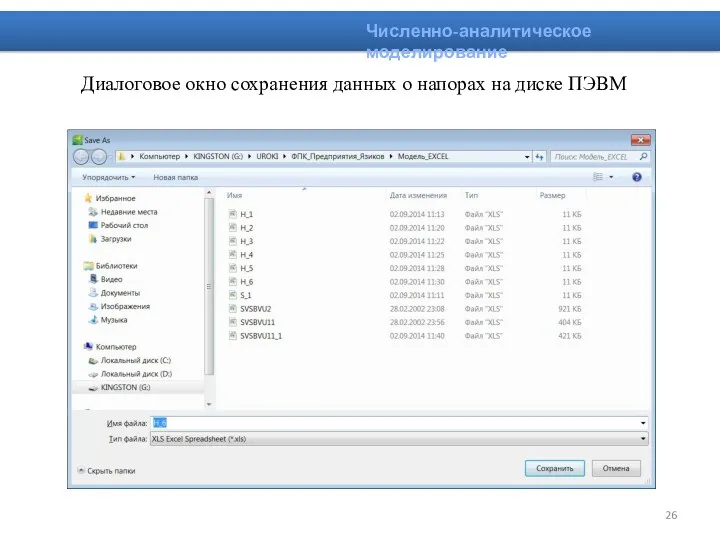 Диалоговое окно сохранения данных о напорах на диске ПЭВМ Численно-аналитическое моделирование