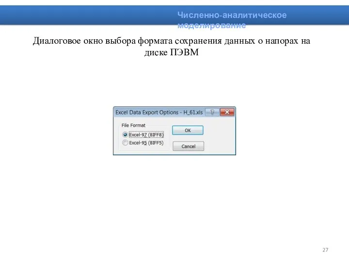 Диалоговое окно выбора формата сохранения данных о напорах на диске ПЭВМ Численно-аналитическое моделирование