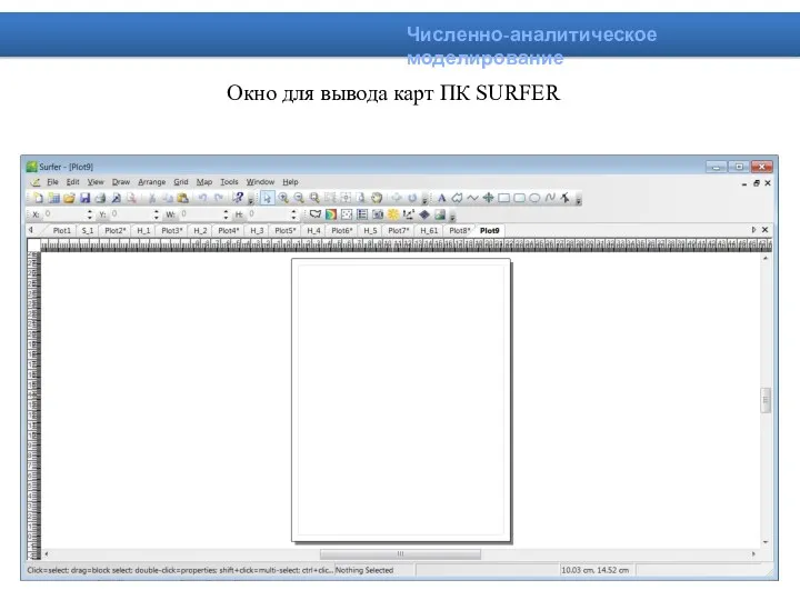 Окно для вывода карт ПК SURFER Численно-аналитическое моделирование
