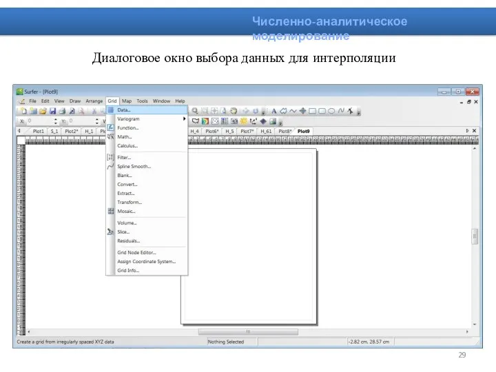 Диалоговое окно выбора данных для интерполяции Численно-аналитическое моделирование