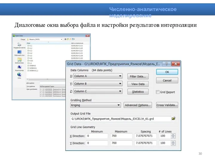 Диалоговые окна выбора файла и настройки результатов интерполяции Численно-аналитическое моделирование