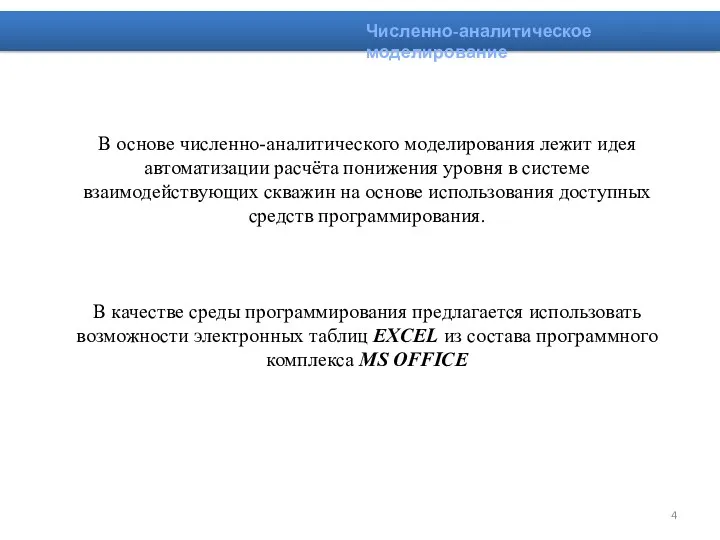 В основе численно-аналитического моделирования лежит идея автоматизации расчёта понижения уровня