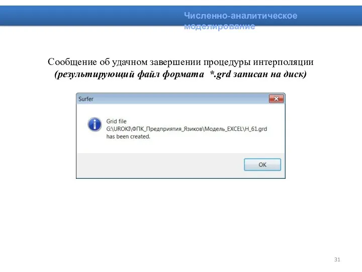Сообщение об удачном завершении процедуры интерполяции (результирующий файл формата *.grd записан на диск) Численно-аналитическое моделирование
