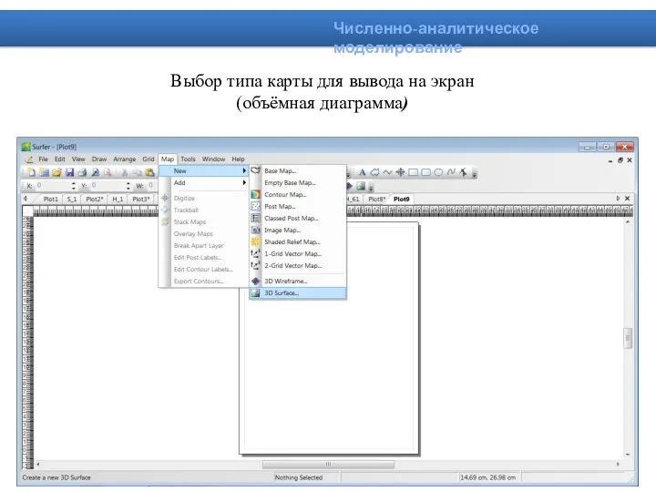 Выбор типа карты для вывода на экран (объёмная диаграмма) Численно-аналитическое моделирование