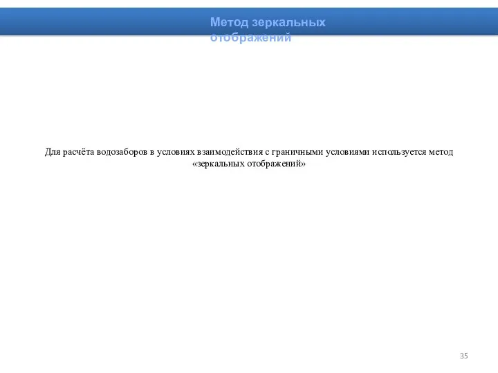 Для расчёта водозаборов в условиях взаимодействия с граничными условиями используется метод «зеркальных отображений» Метод зеркальных отображений