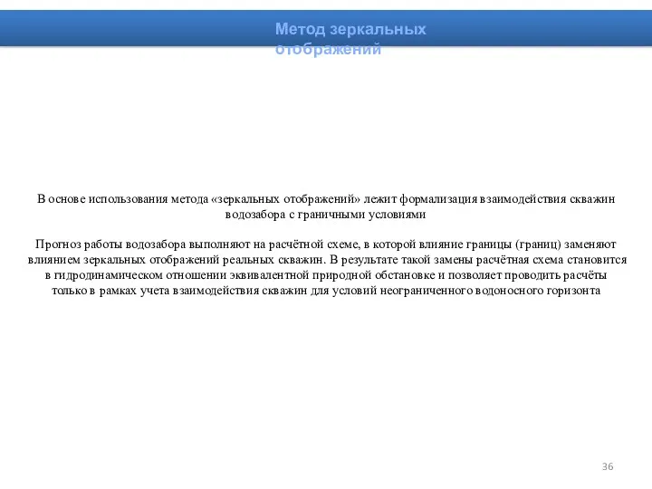 В основе использования метода «зеркальных отображений» лежит формализация взаимодействия скважин