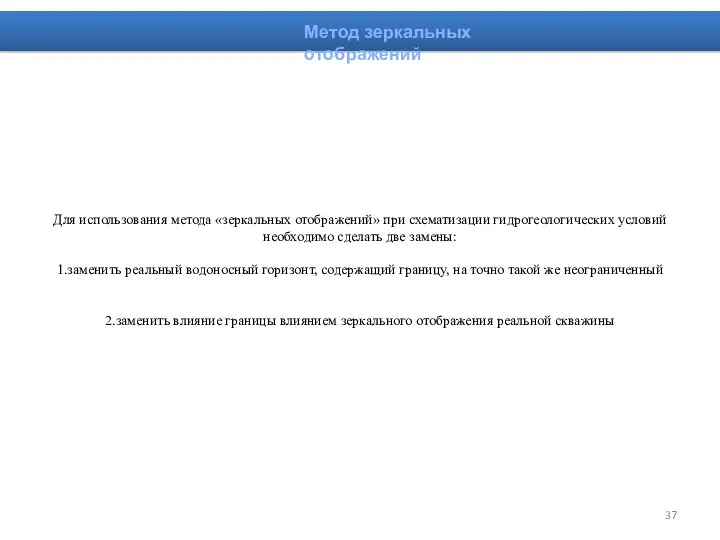 Для использования метода «зеркальных отображений» при схематизации гидрогеологических условий необходимо