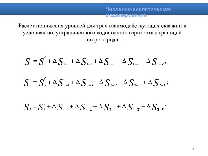 Расчет понижения уровней для трех взаимодействующих скважин в условиях полуограниченного