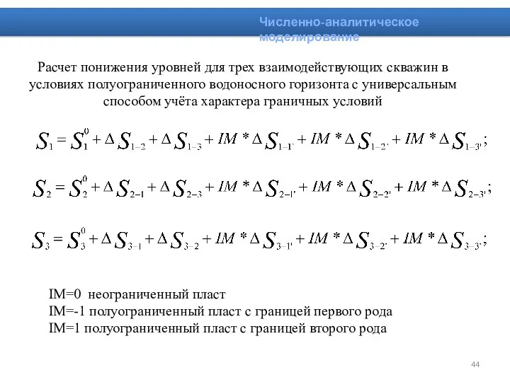 Численно-аналитическое моделирование Расчет понижения уровней для трех взаимодействующих скважин в