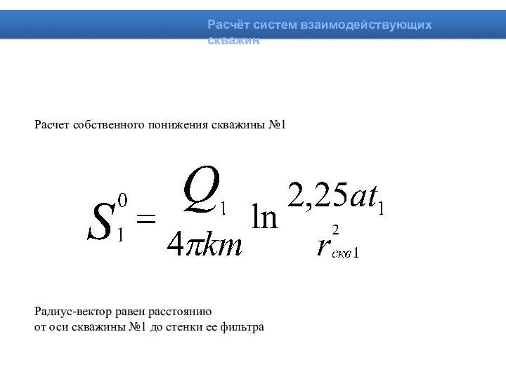 Расчет собственного понижения скважины №1 Радиус-вектор равен расстоянию от оси