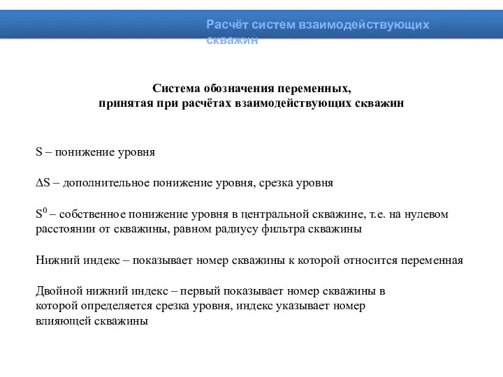 S – понижение уровня Расчёт систем взаимодействующих скважин ∆S –