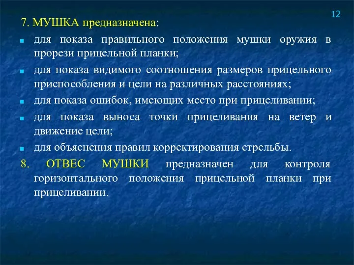 7. МУШКА предназначена: для показа правильного положения мушки оружия в