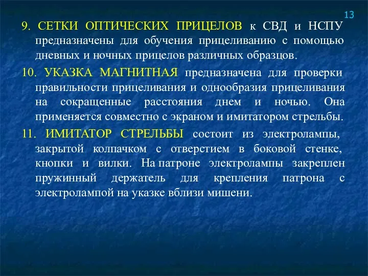 9. СЕТКИ ОПТИЧЕСКИХ ПРИЦЕЛОВ к СВД и НСПУ предназначены для