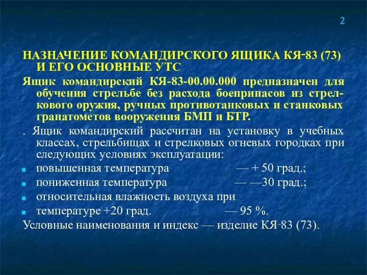 НАЗНАЧЕНИЕ КОМАНДИРСКОГО ЯЩИКА КЯ‑83 (73) И ЕГО ОСНОВНЫЕ УТС Ящик