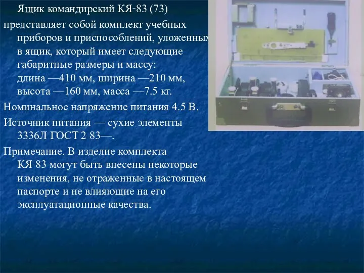 Ящик командирский КЯ‑83 (73) представляет собой комплект учебных приборов и