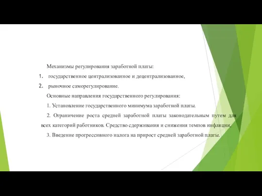 Механизмы регулирования заработной платы: государственное централизованное и децентрализованное, рыночное саморегулирование.