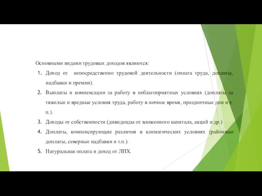 Основными видами трудовых доходов являются: Доход от непосредственно трудовой деятельности