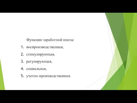 Функции заработной платы: воспроизводственная, стимулирующая, регулирующая, социальная, учетно-производственная.