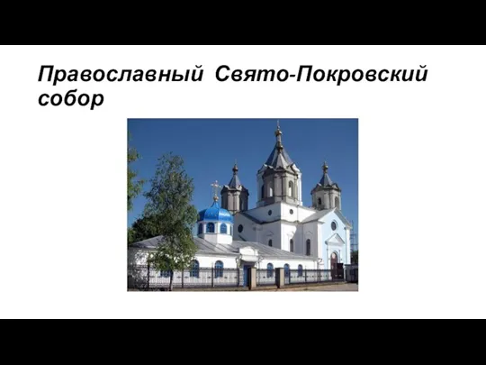 Православный Свято-Покровский собор