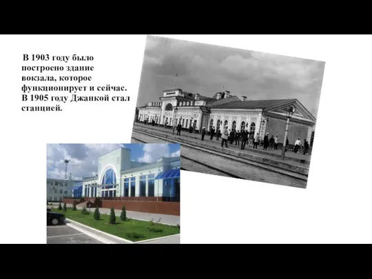 В 1903 году было построено здание вокзала, которое функционирует и