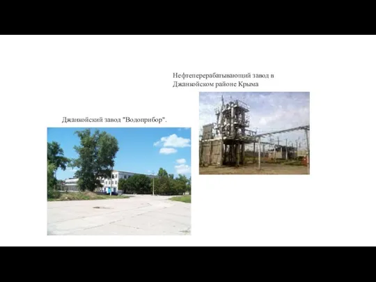 Джанкойский завод "Водоприбор". Нефтеперерабатывающий завод в Джанкойском районе Крыма