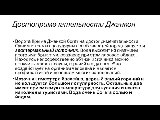 Достопримечательности Джанкоя Ворота Крыма Джанкой богат на достопримечательности. Одним из