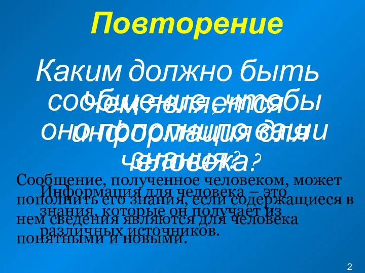 Повторение Чем является информация для человека? Информация для человека –