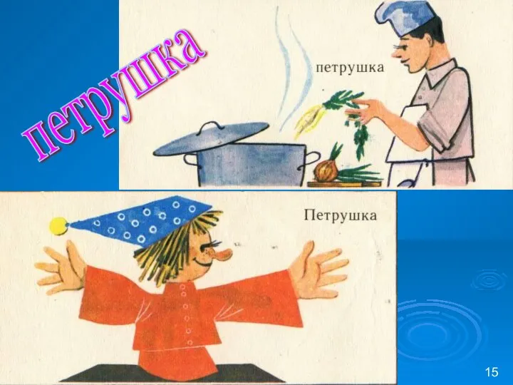 петрушка