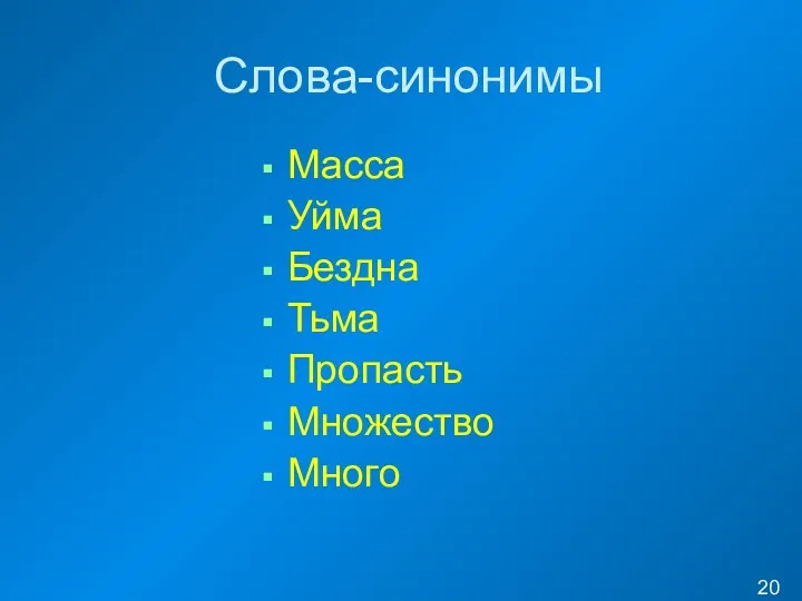 Слова-синонимы Масса Уйма Бездна Тьма Пропасть Множество Много