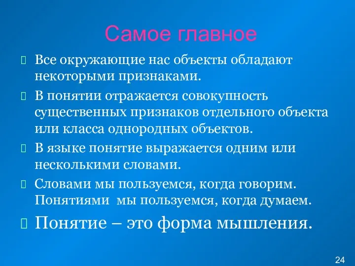 Самое главное Все окружающие нас объекты обладают некоторыми признаками. В