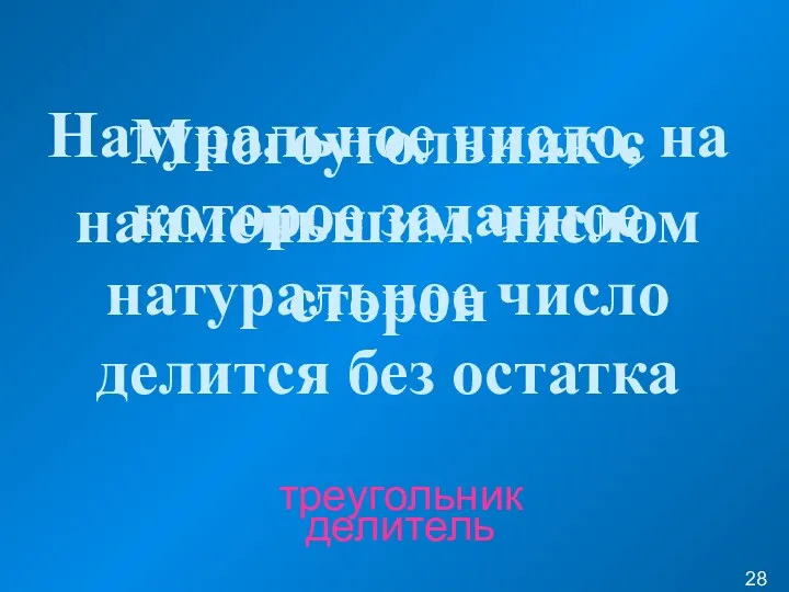 Многоугольник с наименьшим числом сторон треугольник Натуральное число, на которое