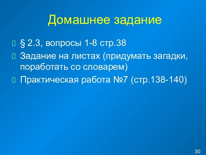 Домашнее задание § 2.3, вопросы 1-8 стр.38 Задание на листах