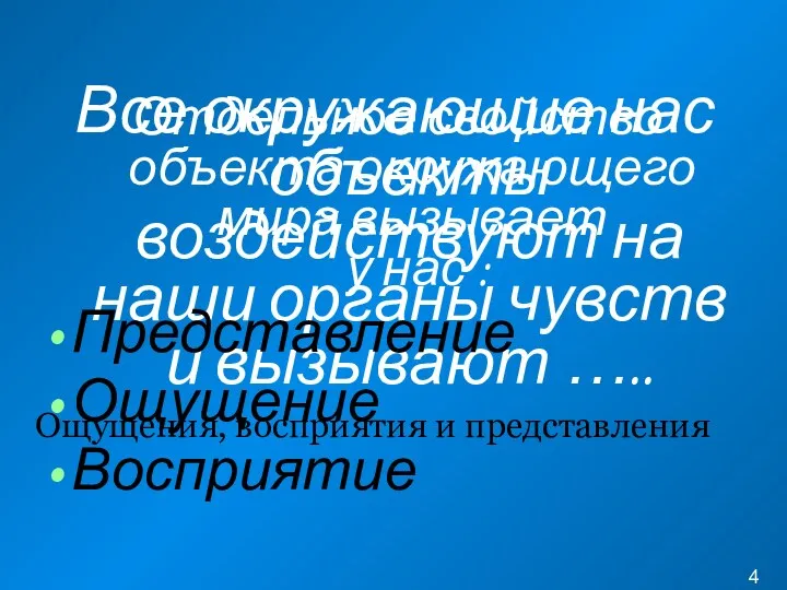 Все окружающие нас объекты воздействуют на наши органы чувств и