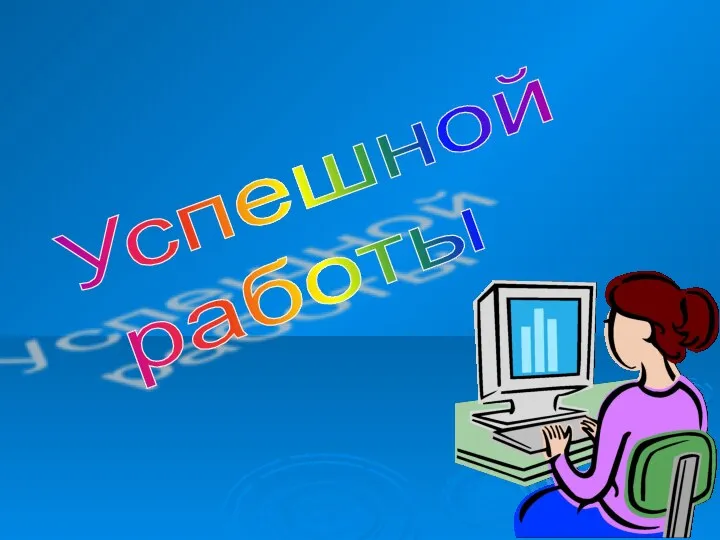 Успешной работы