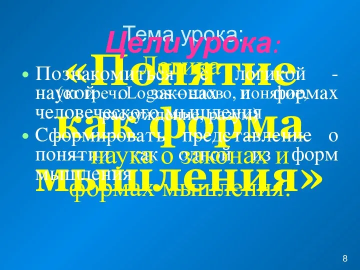 «Понятие как форма мышления» Тема урока: Цели урока: Познакомиться с